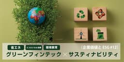 sdgsの取り組みとグリーンフィンテックの革新