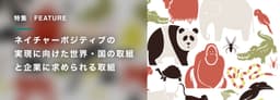 世界と企業のネイチャーポジティブへの取り組み