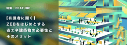 必見!ZEB建築の重要性とメリット