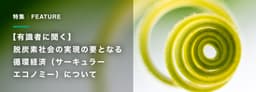 循環経済による脱炭素社会への挑戦