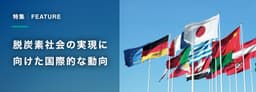 世界の温室効果ガス削減への取り組みが加速