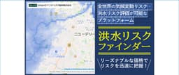 気候変動対策の新時代:洪水リスクファインダー
